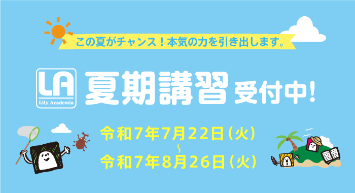2025年夏期講習開催のお知らせ