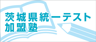 茨城県統一テスト加盟塾