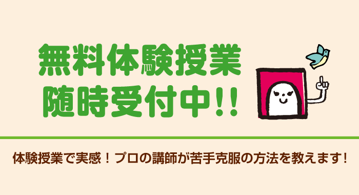 無料体験授業随時受付中